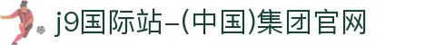 j9国际站-(中国)集团官网