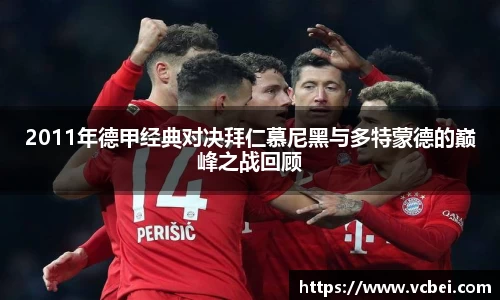 2011年德甲经典对决拜仁慕尼黑与多特蒙德的巅峰之战回顾
