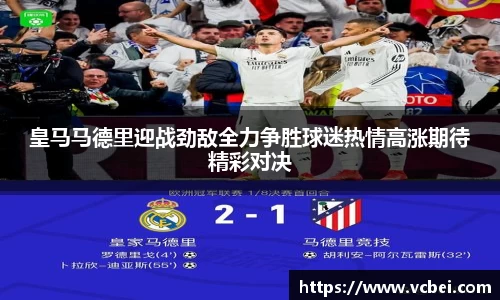 皇马马德里迎战劲敌全力争胜球迷热情高涨期待精彩对决