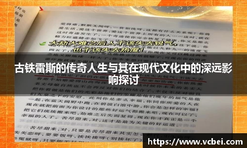 古铁雷斯的传奇人生与其在现代文化中的深远影响探讨