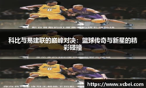 科比与易建联的巅峰对决：篮球传奇与新星的精彩碰撞