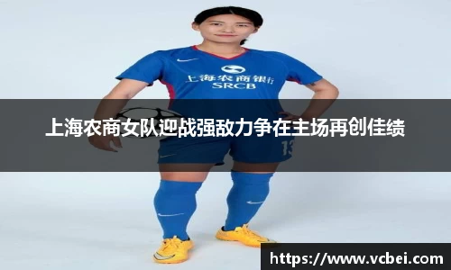 上海农商女队迎战强敌力争在主场再创佳绩