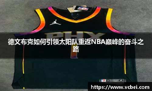 德文布克如何引领太阳队重返NBA巅峰的奋斗之路