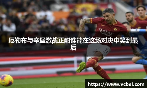 厄勒布与辛堡激战正酣谁能在这场对决中笑到最后